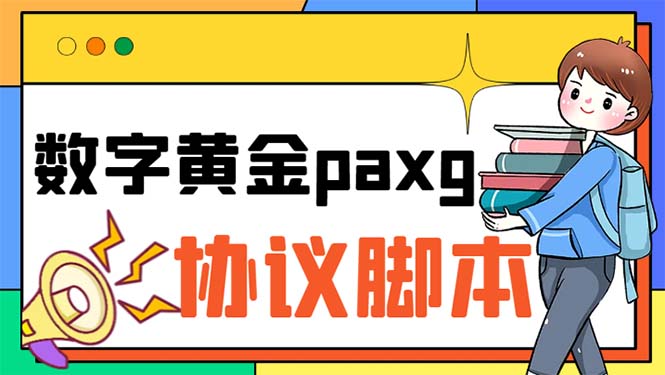 （6393期）paxg数字黄金系列全自动批量协议 工作室偷撸项目【挂机协议+使用教程】-恒创联盟资源网