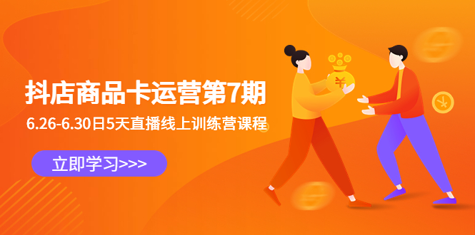 (6404期)抖店商品卡运营第7期:6.26-6.30日5天直播线上训练营课程-恒创联盟资源网