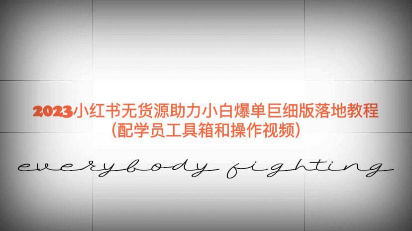 (6403期)2023小红书无货源助力小白爆单巨细版落地教程(配学员工具箱和操作视频)-恒创联盟资源网
