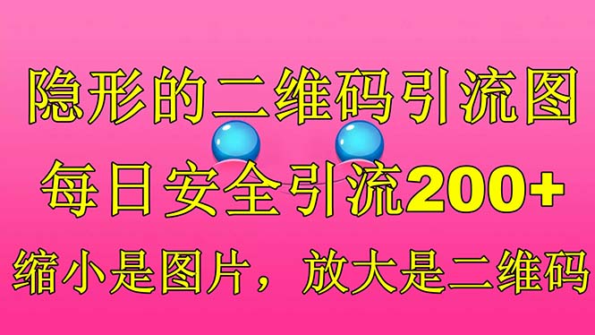 （6407期）隐形的二维码引流图，缩小是图片，放大是二维码，每日安全引流200+-恒创联盟资源网