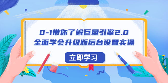 （6416期）0-1带你了解巨量引擎2.0：全面学会升级版后台设置实操（56节视频课）-恒创联盟资源网