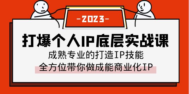 （6417期）打爆·个人IP底层实战课，成熟专业的打造IP技能 全方位带你做成能商业化IP-恒创联盟资源网