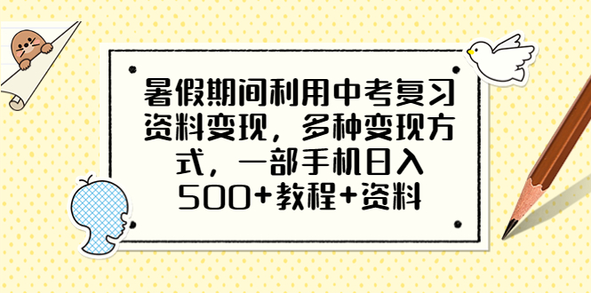 (6451期)暑假期间利用中考复习资料变现,多种变现方式,一部手机日入500+教程+资料-恒创联盟资源网