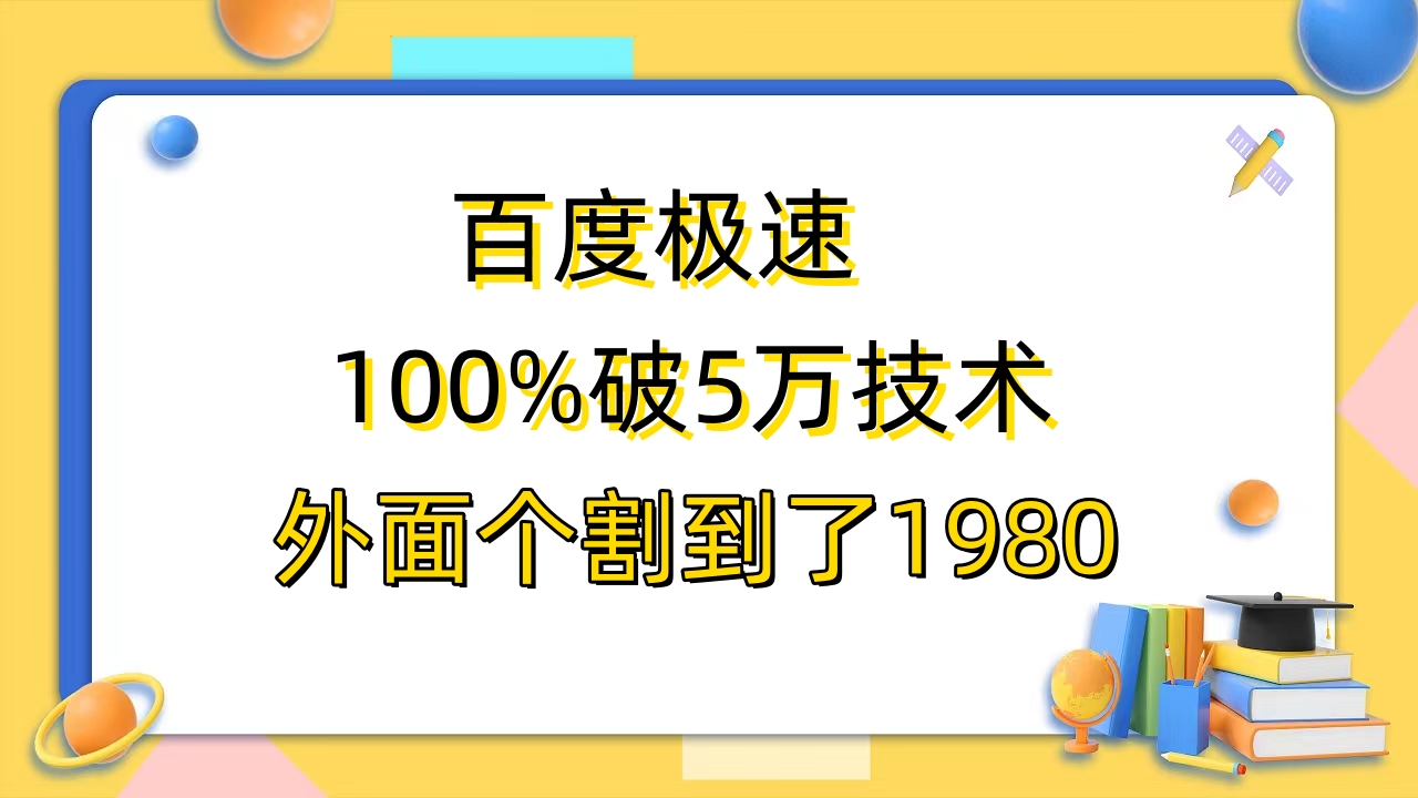 （6463期）百度极速版百分之百破5版本随便挂外面割到1980【拆解】-恒创联盟资源网