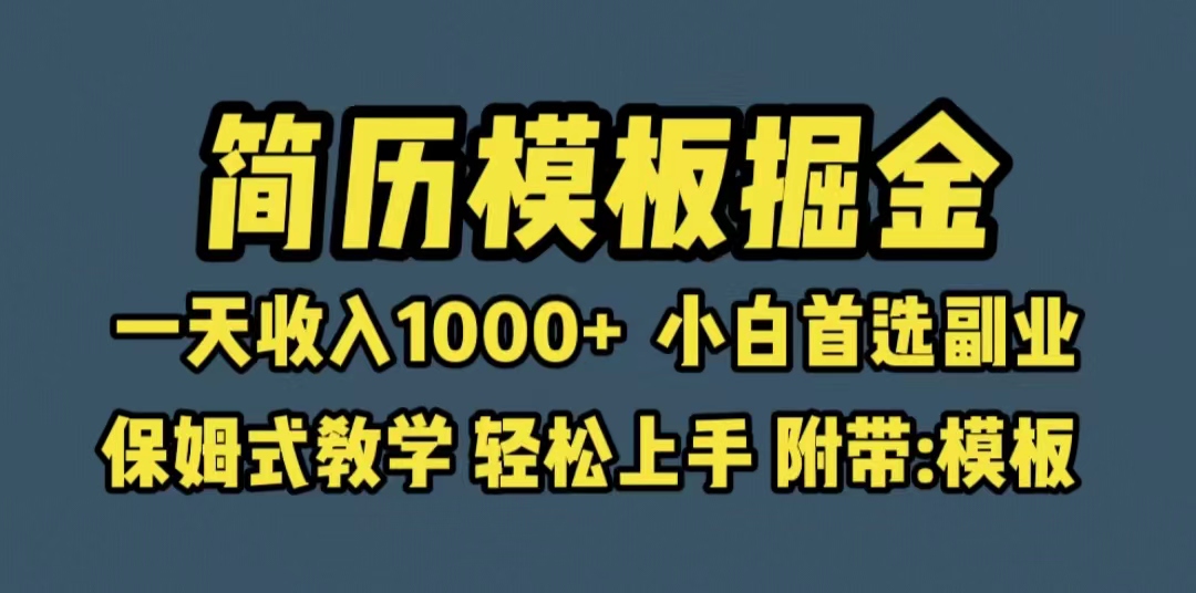 （6467期）靠简历模板赛道掘金，一天收入1000+小白首选副业，保姆式教学（教程+模板）-恒创联盟资源网