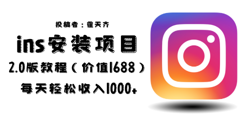 （6474期）外面收费1688的蓝海ins安装项目2.0每天轻松收入1000+-恒创联盟资源网