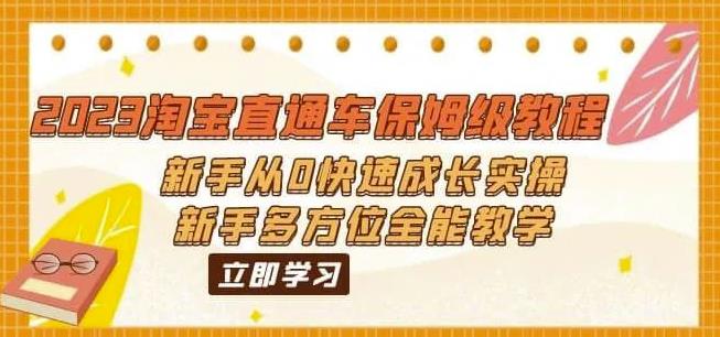 （6484期）2023淘宝直通车保姆级教程：新手从0快速成长实操，新手多方位全能教学-恒创联盟资源网