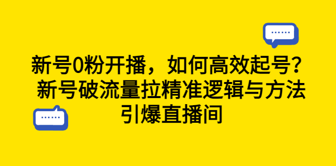 （6486期）新号0粉开播，如何高效起号？新号破流量拉精准逻辑与方法，引爆直播间-恒创联盟资源网