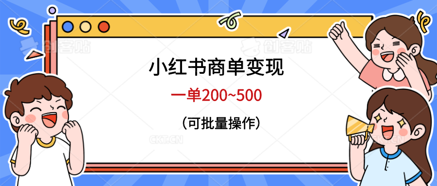 （6493期）小红书商单变现，一单200~500，可批量操作-恒创联盟资源网