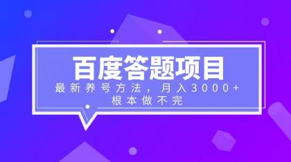 (6497期)百度答题项目+最新养号方法 月入3000+-恒创联盟资源网