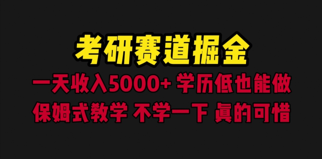 （6498期）考研赛道掘金，一天5000+学历低也能做，保姆式教学，不学一下，真的可惜-恒创联盟资源网