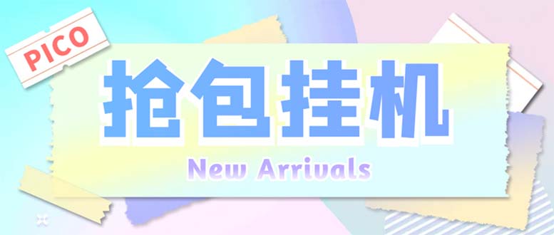 （6508期）外面收费1280Pico全自动抢红包项目 单机日收益10-20+【抢包脚本+详情教程】-恒创联盟资源网