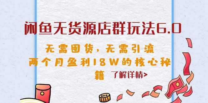 （6522期）闲鱼无货源店群玩法6.0，无需囤货，无需引流，两个月盈利18W的核心秘籍-恒创联盟资源网