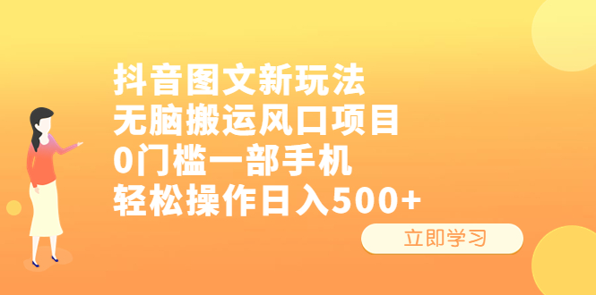 (6527期)抖音图文新玩法,无脑搬运风口项目,0门槛一部手机轻松操作日入500+-恒创联盟资源网