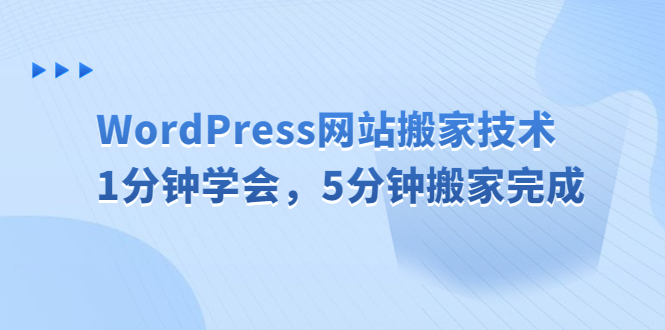 (6529期)WordPress网站搬家技术,1分钟学会,5分钟搬家完成-恒创联盟资源网