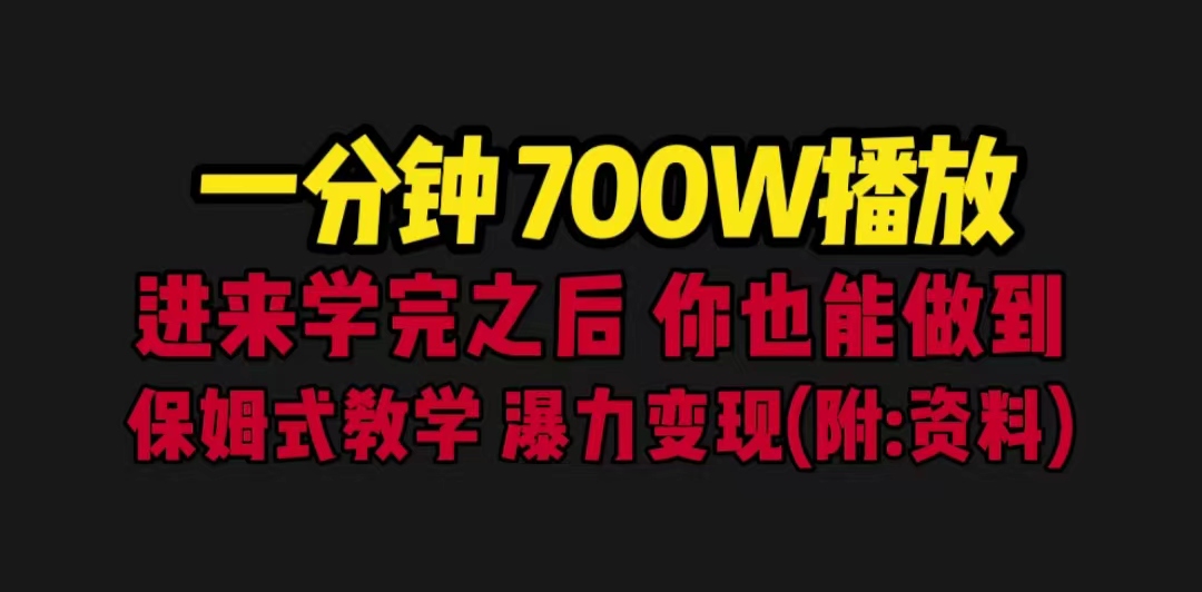 (6538期)一分钟700W播放 进来学完 你也能做到 保姆式教学 暴力变现(教程+83G素材)-恒创联盟资源网