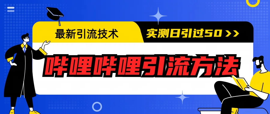 （6548期）最新引流技术：哔哩哔哩引流方法，实测日引50+-恒创联盟资源网