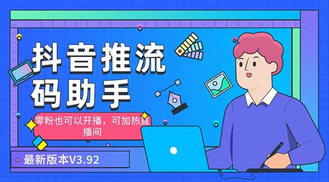 （6564期）外面收费998的小蝌蚪-抖音推流码助手 零粉也可以开播【永久脚本+详细教程】-恒创联盟资源网