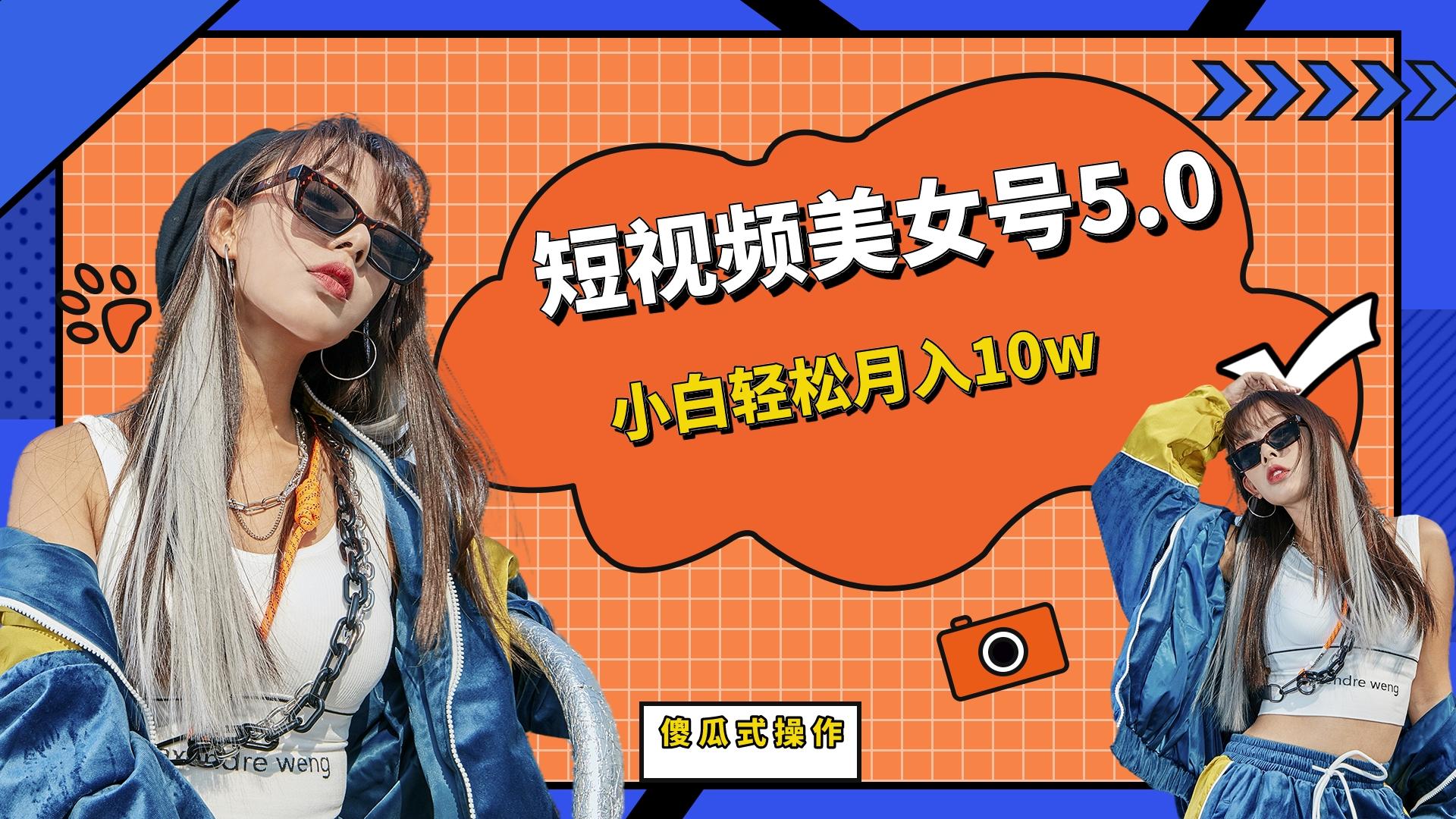 （6571期）短板视频美女号5.0，小白轻松月入10w-恒创联盟资源网