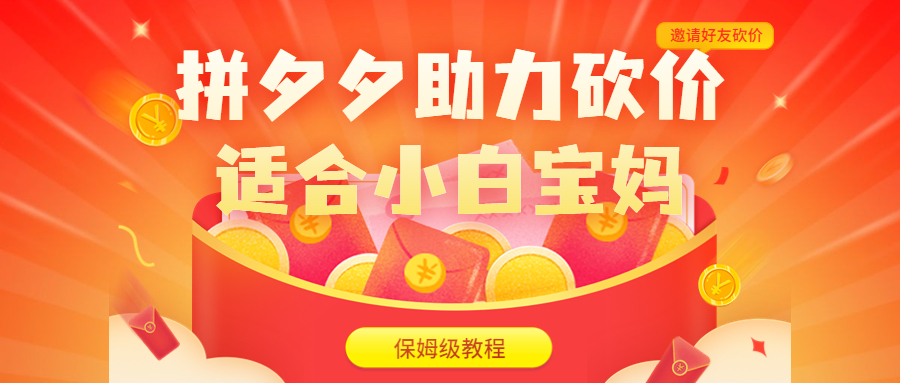 （6577期）拼夕夕助力砍价项目，适合小白宝妈 日入200+（保姆级教程，视频教程+素材）-恒创联盟资源网