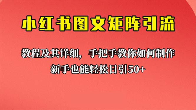 （6581期）新手也能日引50+的【小红书图文矩阵引流法】！超详细理论+实操的课程-恒创联盟资源网