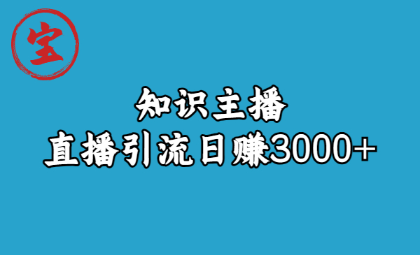 （6582期）知识主播直播引流日赚3000+（9节视频课）-恒创联盟资源网