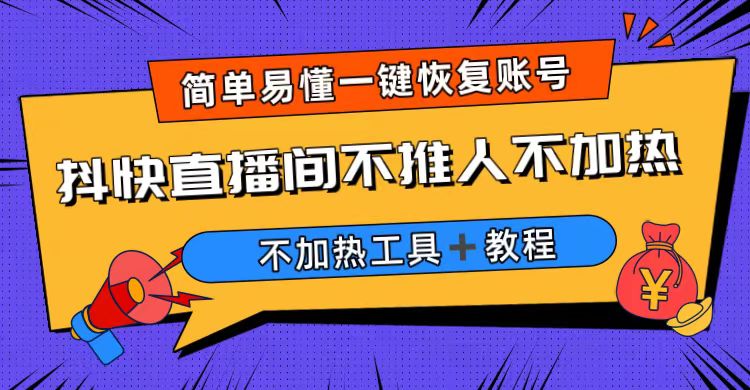 (6606期)外面收费199的最新直播间不加热,解决直播间不加热问题(软件+教程)-恒创联盟资源网
