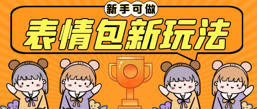 （6610期）长期稳定项目，表情包新玩法，无脑搬运0基础可做，一部手机实现日入300+-恒创联盟资源网