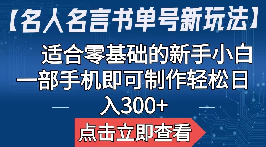 （6612期）【名人名言书单号新玩法】，适合零基础的新手小白，一部手机即可制作，轻松日入300+-恒创联盟资源网
