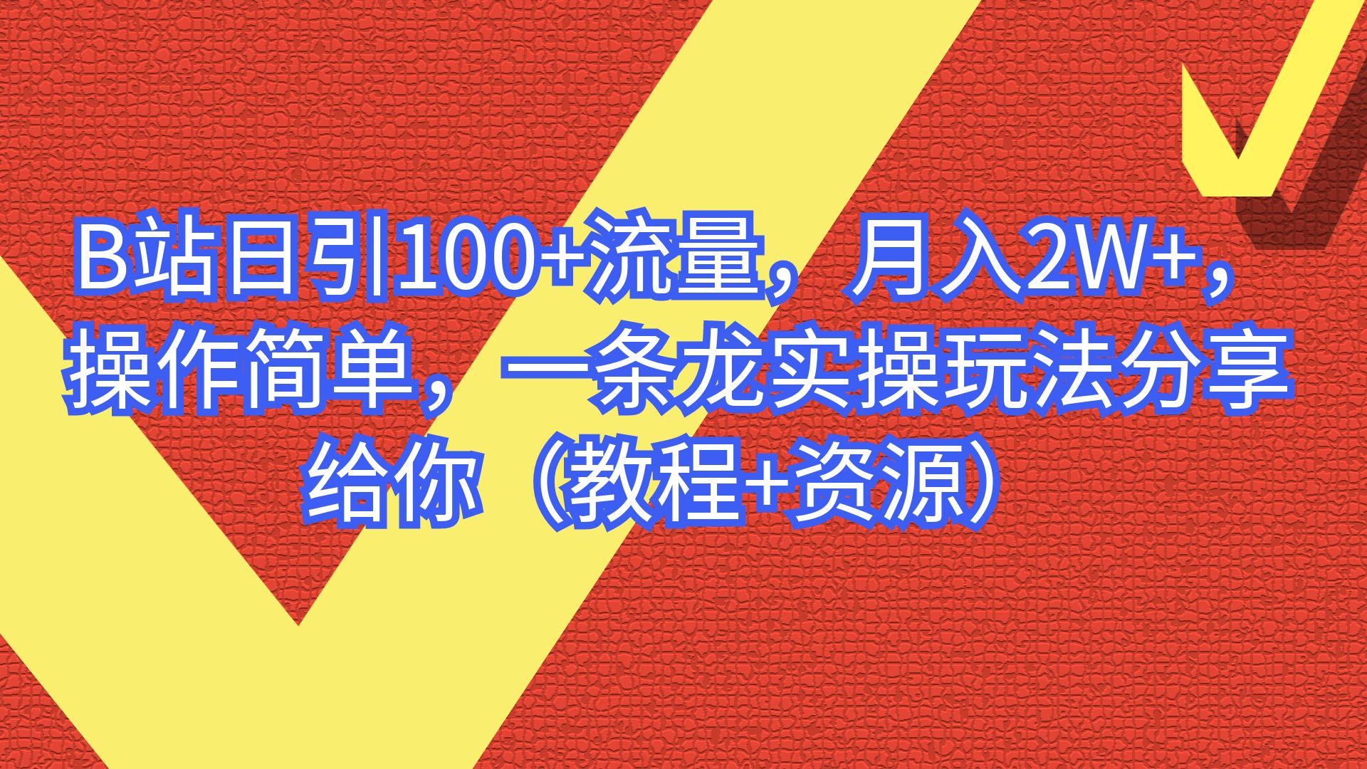 （6616期）B站日引100+流量，月入2W+，操作简单，一条龙实操玩法（教程+..-恒创联盟资源网