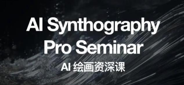 （6629期）野菩萨AI绘画资深课2023，全新课程，全新视野-恒创联盟资源网