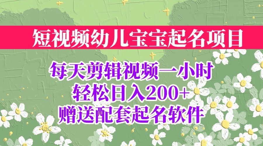 （6648期）短视频幼儿宝宝起名项目，全程投屏实操，赠送配套软件-恒创联盟资源网