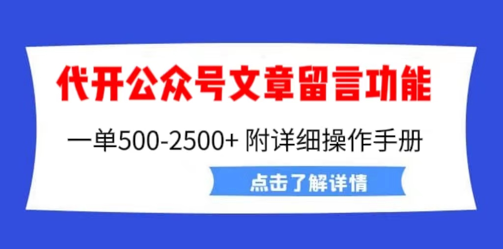 （6650期）外面卖2980的代开公众号留言功能技术， 一单500-25000+，附超详细操作手册-恒创联盟资源网
