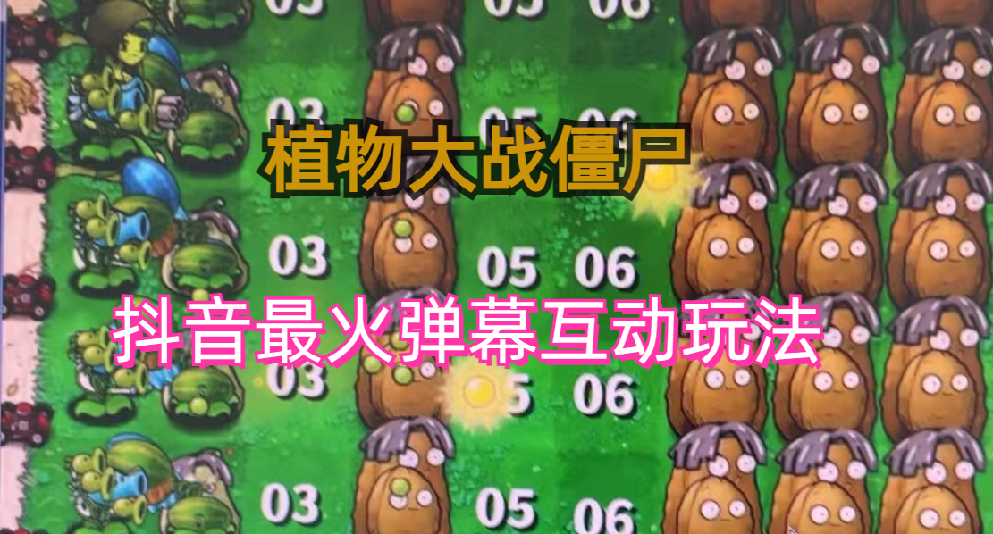 (6655期)外面收费999的抖音弹幕互动直播植物大战僵尸，实时互动直播【软件+详细教程】-恒创联盟资源网