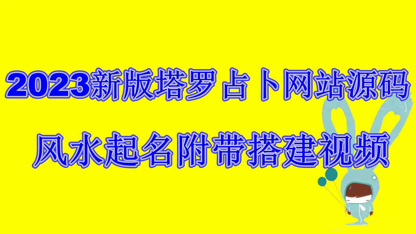 (6656期)2023新版塔罗占卜网站源码风水起名附带搭建视频及文本教程【源码+教程】-恒创联盟资源网