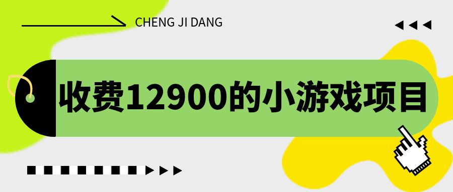 （6657期）收费12900的小游戏项目，单机收益30+，独家养号方法-恒创联盟资源网