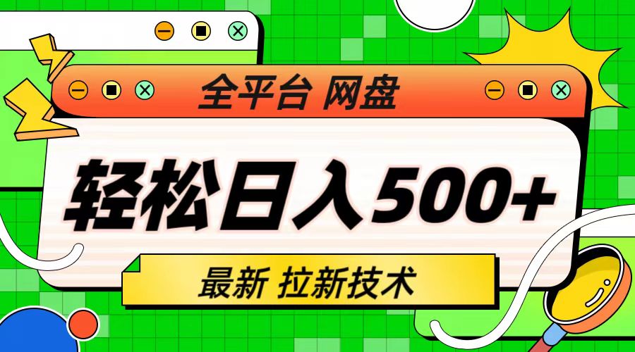 (6645期)最新全平台网盘,拉新技术,轻松日入500+(保姆级教学)-恒创联盟资源网