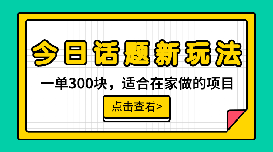 （6686期）一单300块，今日话题全新玩法，无需剪辑配音，无脑搬运，接广告月入过万-恒创联盟资源网
