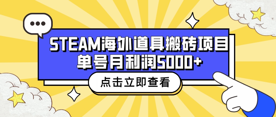 （6688期）收费6980的Steam海外道具搬砖项目，单号月收益5000+全套实操教程-恒创联盟资源网