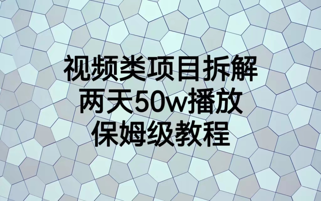 （6693期）视频类项目拆解，两天50W播放，保姆级教程-恒创联盟资源网