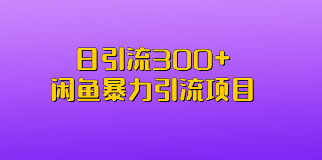 (6694期)日引流300+闲鱼暴力引流项目-恒创联盟资源网