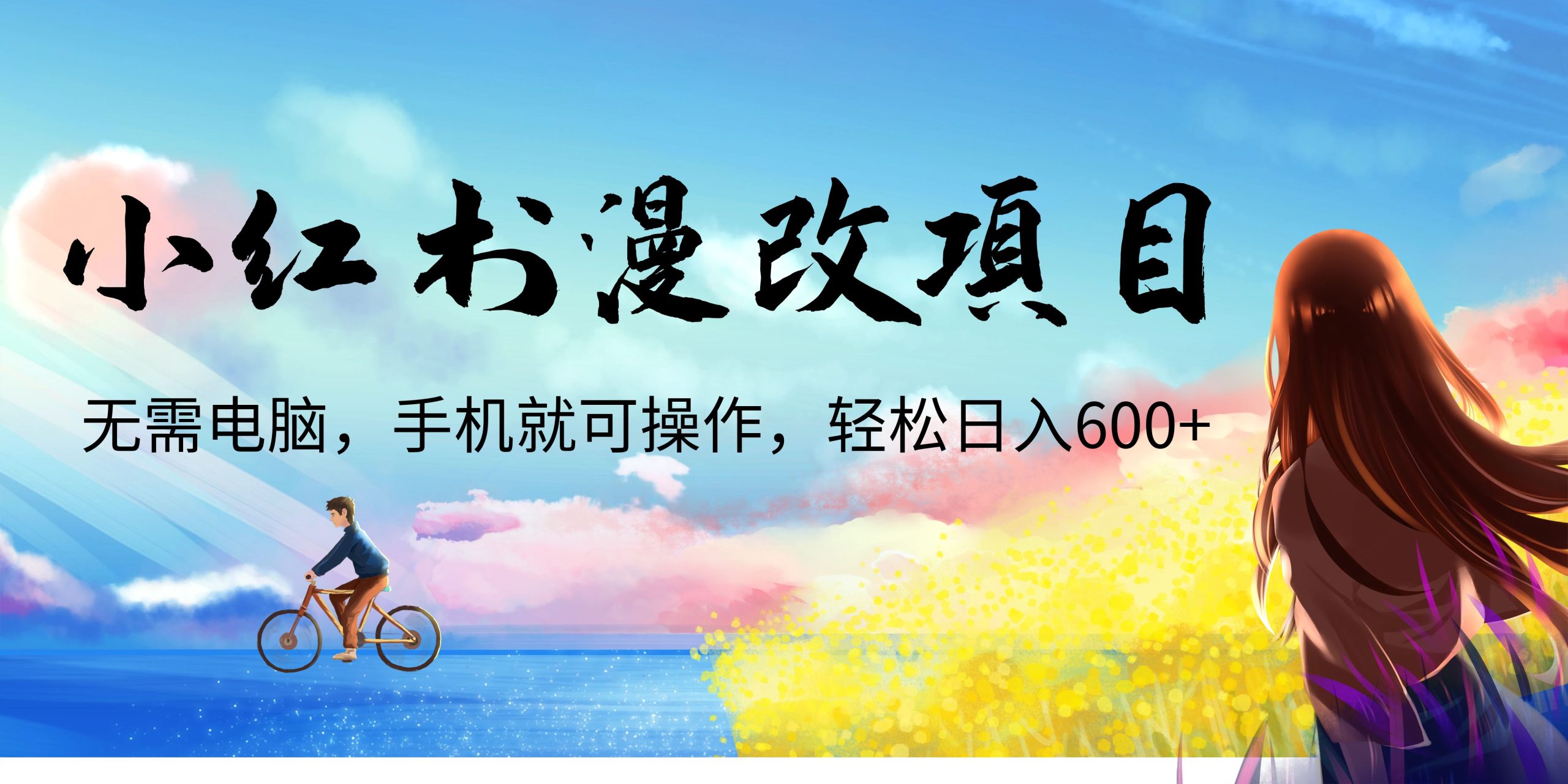 （6695期）小红书漫改头像项目，无需电脑，手机就可以操作，日入600+-恒创联盟资源网