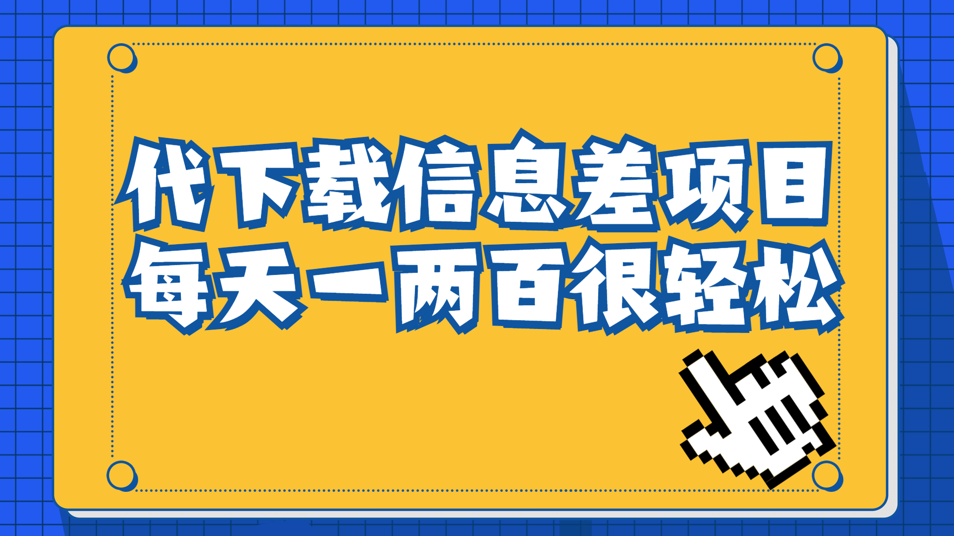 （6696期）信息差项目，稿定设计会员代下载，一天搞个一两百很轻松-恒创联盟资源网