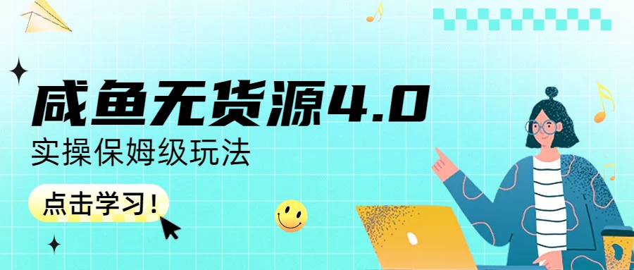 （6697期）咸鱼无货源4.0实操保姆级玩法-恒创联盟资源网