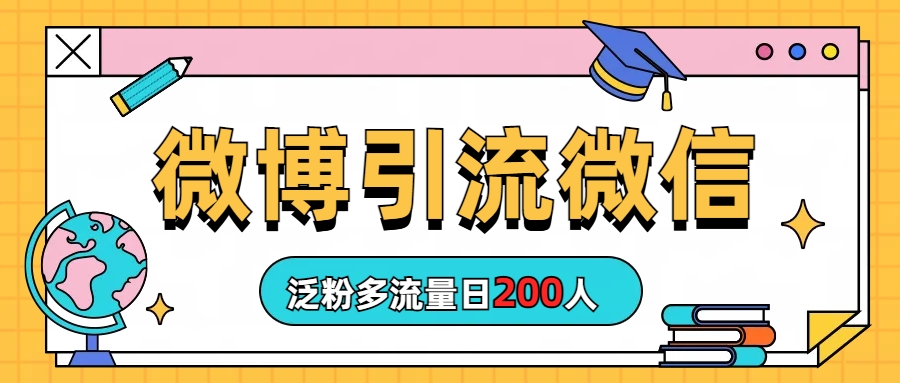 (6712期)微博引流微信日200人-恒创联盟资源网