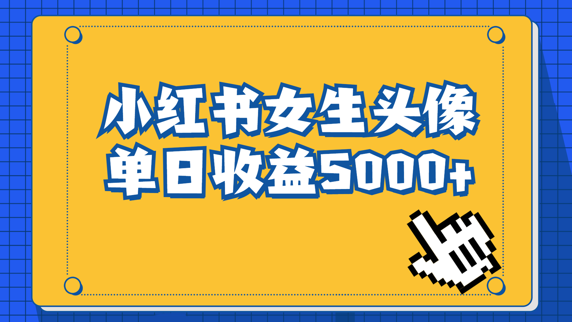（6725期）长期稳定项目，小红书女生头像号，最高单日收益5000+适合在家做的副业项目-恒创联盟资源网