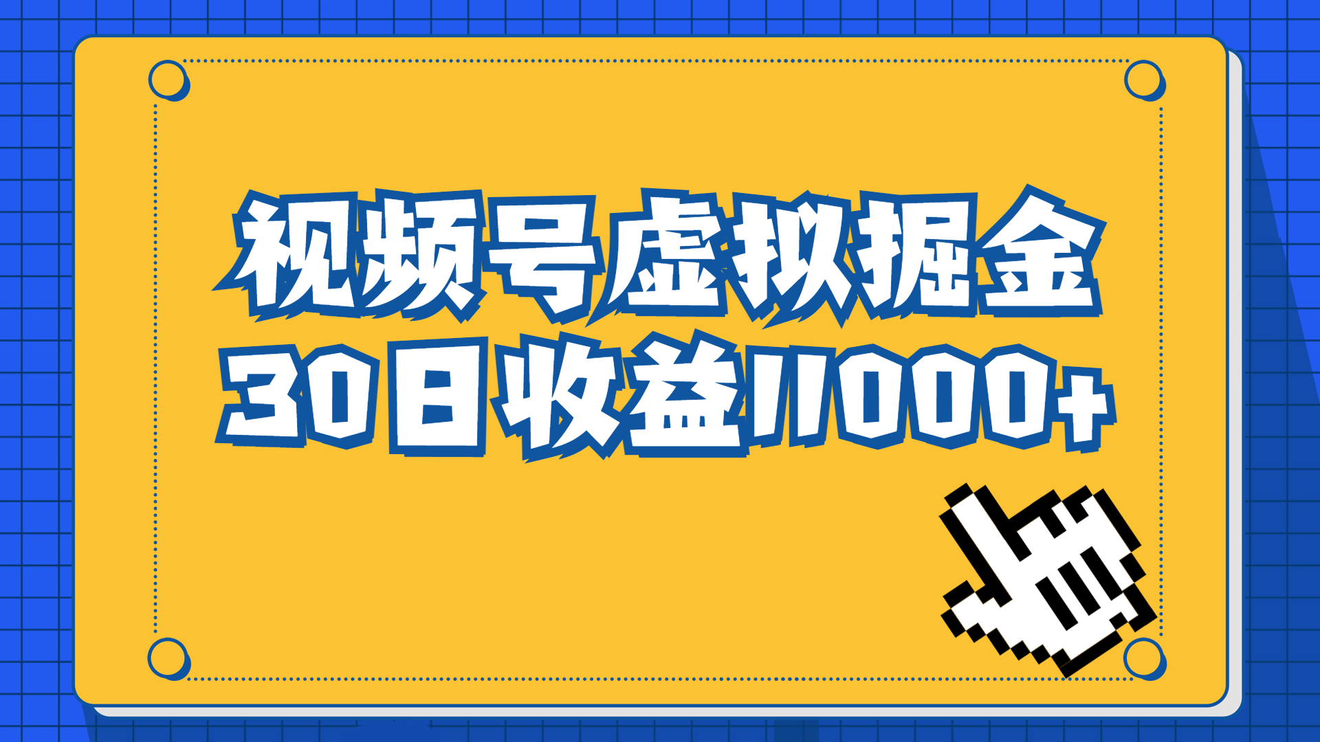 （6730期）视频号虚拟资源掘金，0成本变现，一单69元，单月收益1.1w-恒创联盟资源网