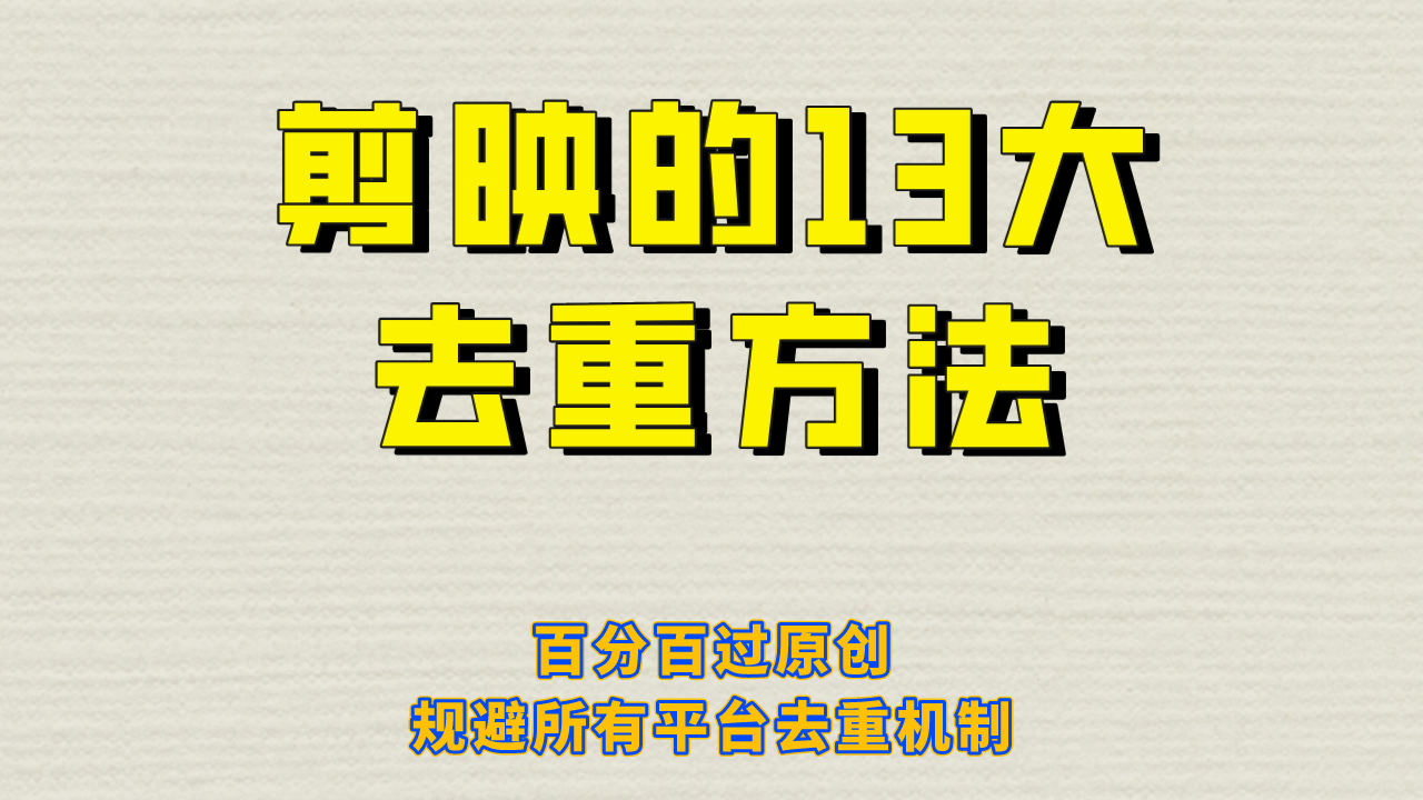 （6739期）剪映的13大去重方式，百分百过原创，可以规避所有平台的去重机制！-恒创联盟资源网