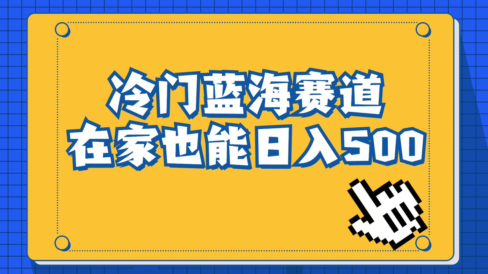 (6742期)冷门蓝海赛道,卖软件安装包居然也能日入500+长期稳定项目,适合小白0基础-恒创联盟资源网