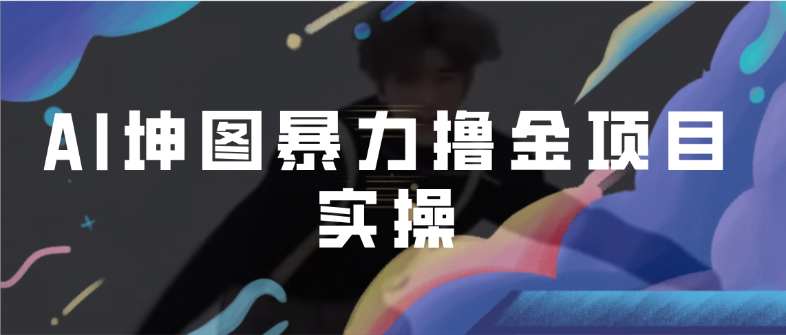 （6743期）AI坤图暴力撸金项目实操，ai绘图变现-恒创联盟资源网